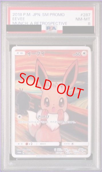 画像1: 【PSA8】 イーブイ 《ムンク展》 (プロモ) {287/SM-P} [SM] (1)