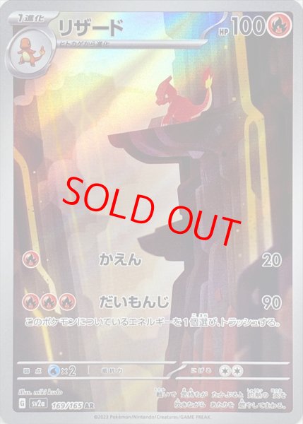 画像1: 【状態ランクA】リザード (AR) {169/165} [SV2a/ポケモンカード151] [SV] (1)