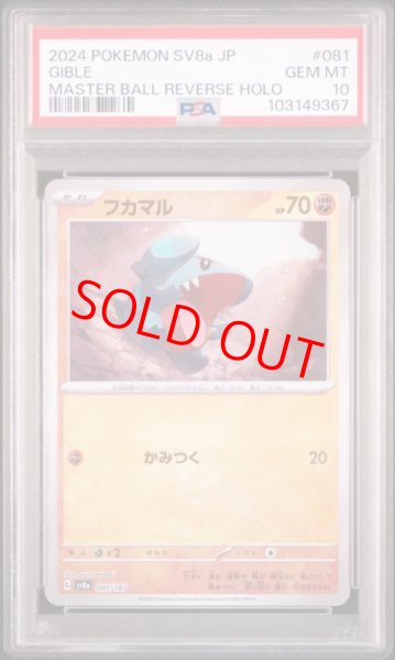 画像1: 【PSA10】 フカマル (マスターボールミラー) {081/187} [SV8a/テラスタルフェスex] [SV] (1)