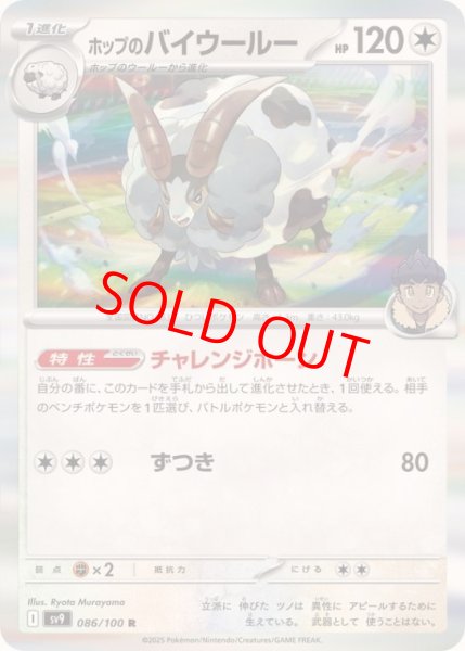 画像1: 【状態ランクA】ホップのバイウールー (R) {086/100} [SV9/バトルパートナーズ] [SV] (1)