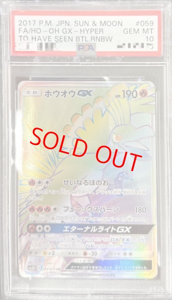 画像1: 【PSA10】 ホウオウGX (HR) {059/051} [SM3H/闘う虹を見たか] [SM] (1)