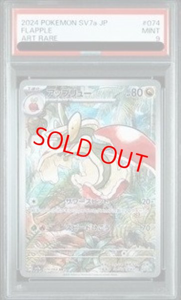 画像1: 【PSA9】 アップリュー (AR) {074/064} [SV7a/楽園ドラゴーナ] [SV] (1)