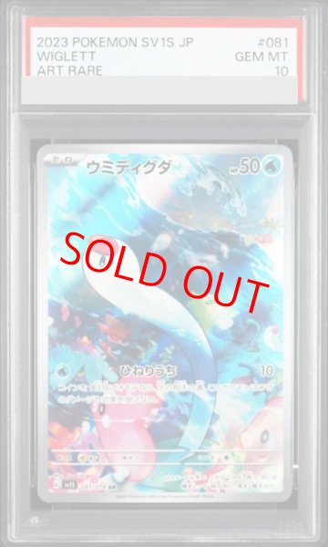 画像1: 【PSA10】 ウミディグダ (AR) {081/078} [SV1S/スカーレットex] [SV] (1)