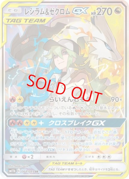 画像1: レシラム&ゼクロムGX 《SA》 (SR) {064/049} [SM11b/ドリームリーグ] [SM] (1)