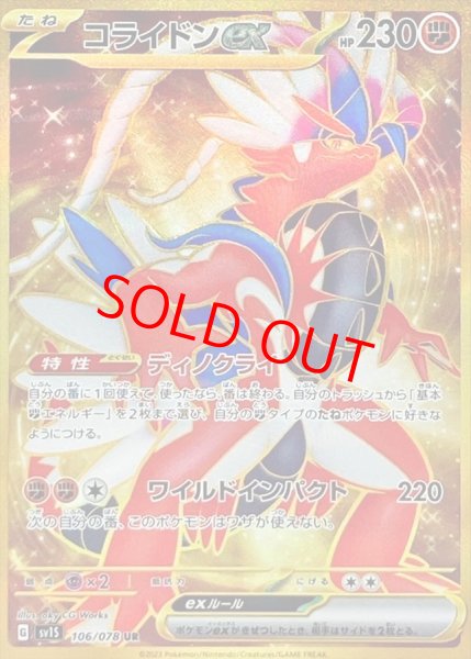 画像1: コライドンex (UR) {106/078} [SV1S/スカーレットex] [SV] (1)