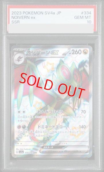 画像1: 【PSA10】 オンバーンex (SSR) {334/190} [SV4a/シャイニートレジャーex] [SV] (1)