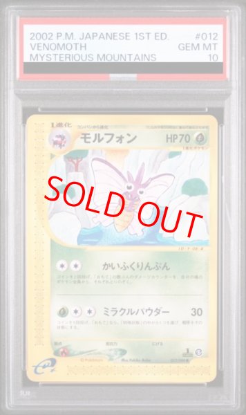 画像1: 【PSA10】モルフォン   (-) {012/088} [e5] (1)