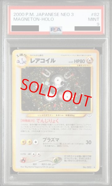 画像1: 【PSA9】 レアコイル [neo第3弾/めざめる伝説] [旧裏] (1)
