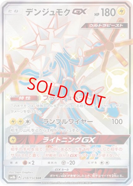 画像1: 【状態ランクA】デンジュモクGX (SSR) {218/150} [SM8b/GXウルトラシャイニー] [SM] (1)