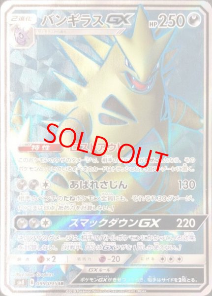 画像1: 【状態ランクB】バンギラスGX (SR) {099/095} [SM8/超爆インパクト] [SM] (1)