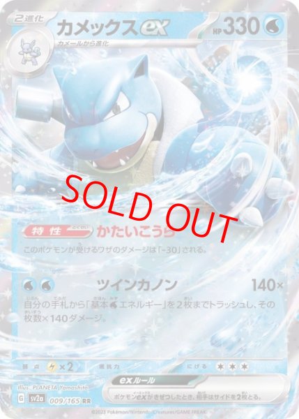 画像1: カメックスex (RR) {009/165} [SV2a/ポケモンカード151] [SV] (1)