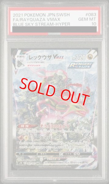 画像1: 【PSA10】 レックウザVMAX 《SA》 (HR) {083/067} [S7R/蒼空ストリーム] [SS] (1)