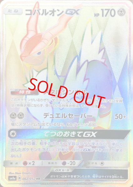 画像1: コバルオンGX (HR) {062/052} [SM8a/ダークオーダー] [SM] (1)