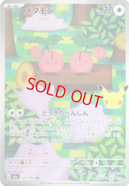 画像1: メタモン (AR) 《30th》 {121/103} [M6a/30th CELEBRATION] [MEGA] (1)
