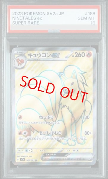 画像1: 【PSA10】 キュウコンex (SR) {188/165} [SV2a/ポケモンカード151] [SV] (1)