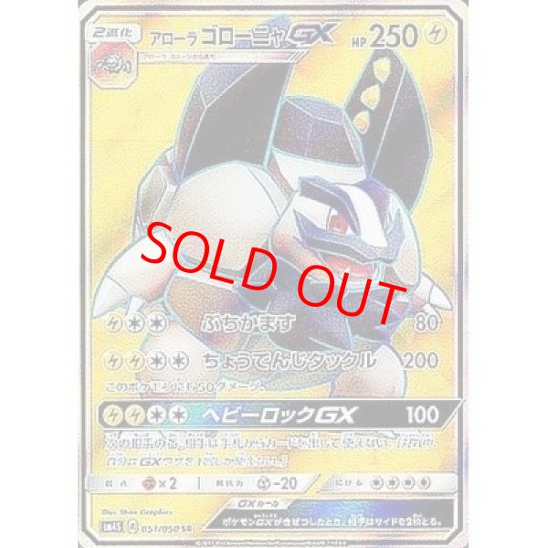 画像1: 【状態ランクB】アローラゴローニャGX (SR) {051/050} [SM4S/覚醒の勇者] [SM] (1)