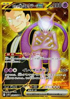 ロケット団のミュウツーex (SR) {114/098} [SV10/ロケット団の栄光
