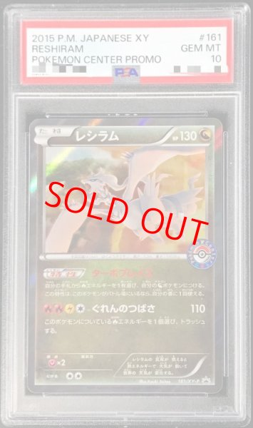 画像1: 【PSA10】レシラム (プロモ) {161/XY-P} [-] (1)