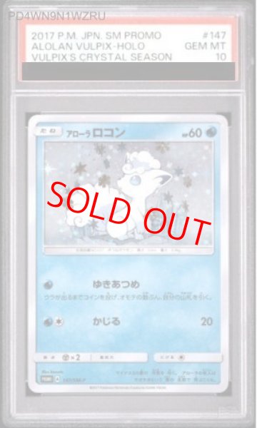 画像1: 【PSA10】 アローラロコン (プロモ) {147/SM-P} [SM] (1)