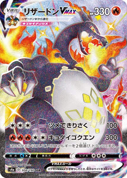 画像1: ★SALE★リザードンVMAX (SSR) {308/190} [S4a/シャイニースターV] [SS] (1)
