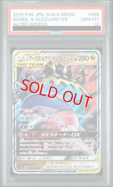画像1: 【PSA10】 アーゴヨン&アクジキングGX (RR) {066/095} [SM12/オルタージェネシス] [SM] (1)