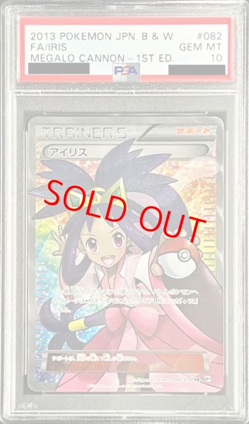画像1: 【PSA10】アイリス   (SR) {082/076} [BW9] (1)
