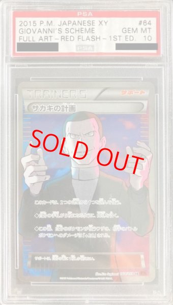 画像1: 【PSA10】サカキの計画   (SR) {064/059} [XY8r] (1)