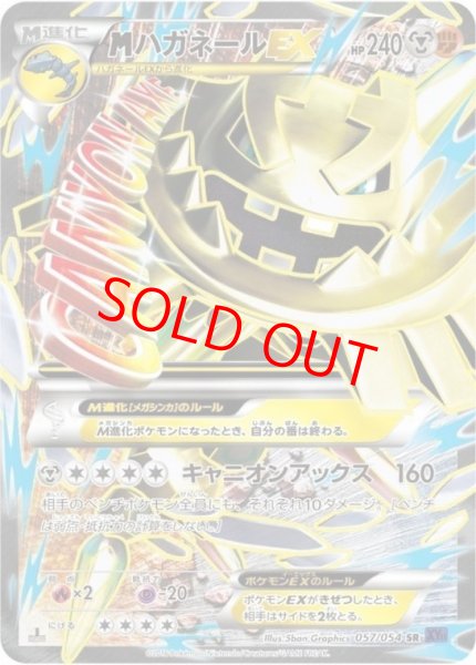 画像1: 【状態ランクB】MハガネールEX   (SR) {057/054} [XY11p] (1)