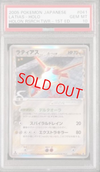 画像1: 【PSA10】ラティアスδ種   (-) {041/086} [PCG6] (1)