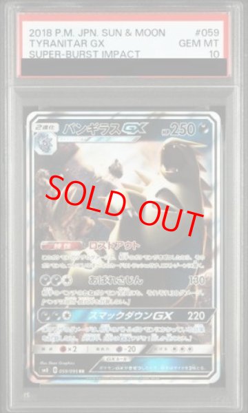 画像1: 【PSA10】 バンギラスGX (RR) {059/095} [SM8/超爆インパクト] [SM] (1)
