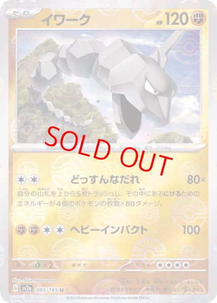 画像1: イワーク (U/マスターボールミラー) {095/165} [SV2a/ポケモンカード151] [SV] (1)