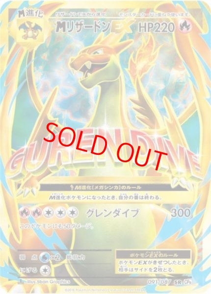 画像1: MリザードンEX   (SR) {091/087} [cp6] (1)
