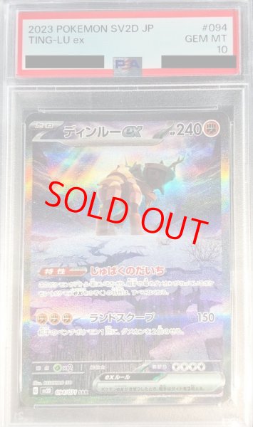 画像1: 【PSA10】 ディンルーex (SAR) {094/071} [SV2D/クレイバースト] [SV] (1)