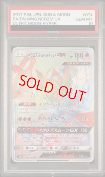 画像1: 【PSA10】 ネクロズマあかつきのつばさGX (HR) {074/066} [SM5M/ウルトラムーン] [SM] (1)
