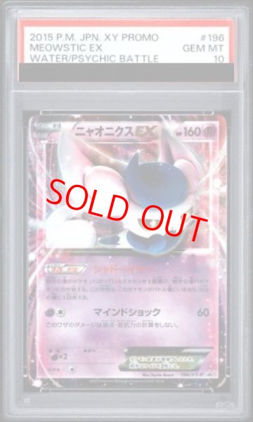 画像1: 【PSA10】ニャオニクスEX (プロモ) {196/XY-P} [-] (1)