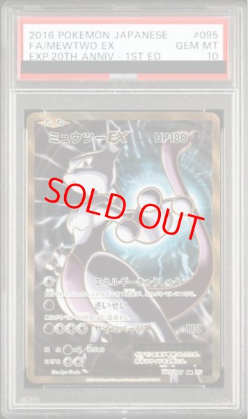 画像1: 【PSA10】 ミュウツーEX   (SR) {095/087} [cp6] (1)