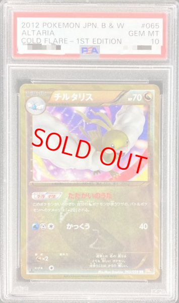 画像1: 【PSA10】 チルタリス   (UR) {065/059} [BW6/コールドフレア] [BW] (1)