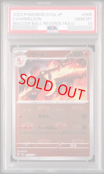 画像1: 【PSA10】 リザード (U/マスターボールミラー) {005/165} [SV2a/ポケモンカード151] [SV] (1)