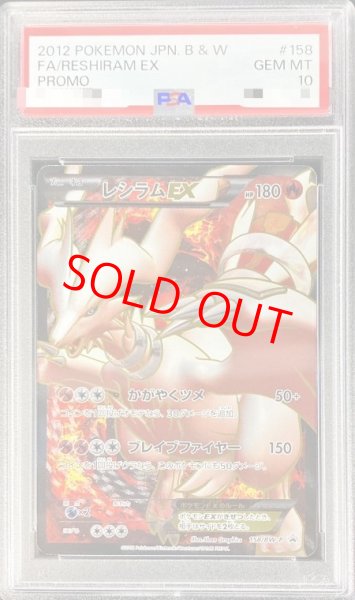 画像1: 【PSA9】レシラムEX (プロモ) {158/BW-P} [-] (1)