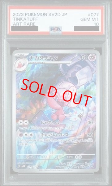 画像1: 【PSA10】 ナカヌチャン (AR) {077/071} [SV2D/クレイバースト] [SV] (1)