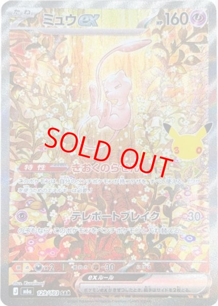 画像1: ミュウex (SAR) 《30th》 {129/103} [M6a/30th CELEBRATION] [MEGA] (1)