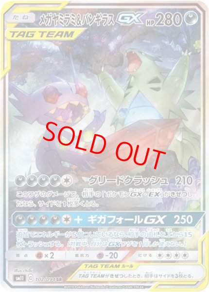 画像1: メガヤミラミ&バンギラスGX 《SA》 (SR) {102/094} [SM11/ミラクルツイン] [SM] (1)