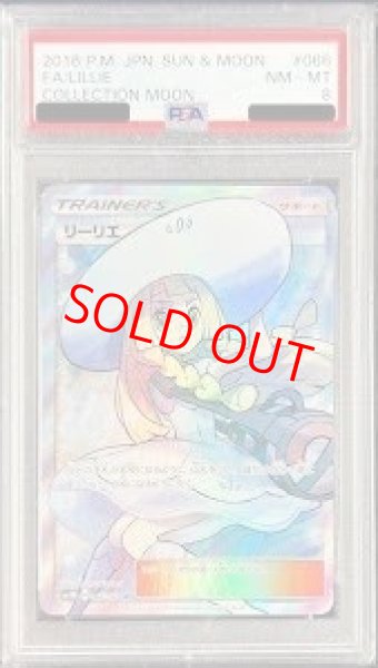 画像1: 【PSA8】 リーリエ (SR) {066/060} [SM1M/コレクションムーン] [SM] (1)