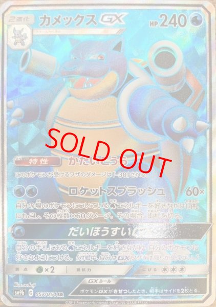 画像1: カメックスGX (SR) {057/054} [SM9b/フルメタルウォール] [SM] (1)