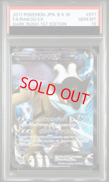 画像1: 【PSA10】ライコウEX   (SR) {071/069} [BW4] (1)