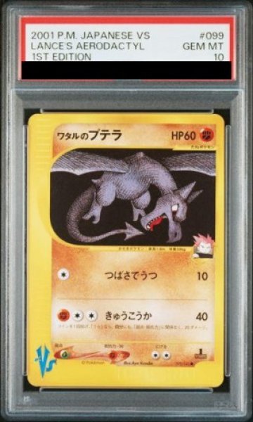画像1: ★SALE★【PSA10】ワタルのプテラ   (-) {099/141} [vs] (1)