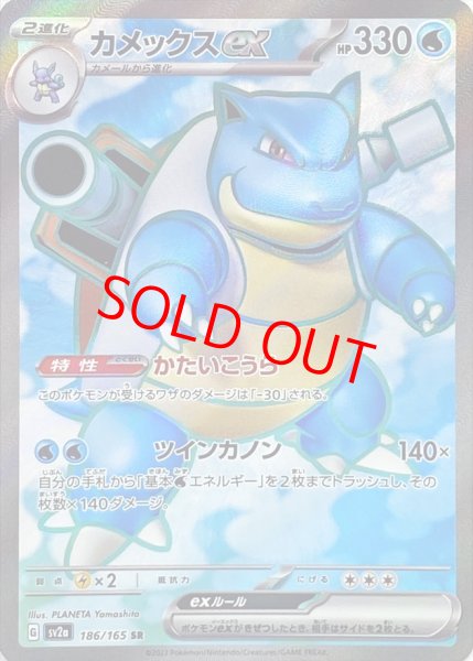 画像1: カメックスex (SR) {186/165} [SV2a/ポケモンカード151] [SV] (1)