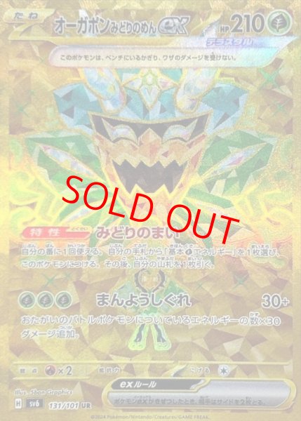 画像1: 【状態ランクB】オーガポンみどりのめんex (UR) {131/101} [SV6/変幻の仮面] [SV] (1)