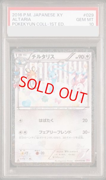 画像1: 【PSA10】チルタリス   (U) {029/032} [cp3] (1)