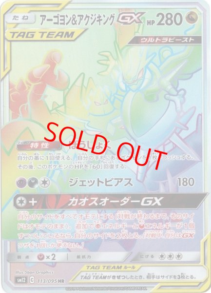 画像1: アーゴヨン&アクジキングGX (HR) {113/095} [SM12/オルタージェネシス] [SM] (1)